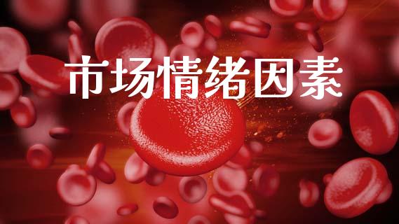 市场情绪因素_https://wap.yjjixie.cn_商业资讯_第1张
