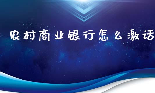 农村商业银行怎么激话_https://wap.yjjixie.cn_证券市场_第1张