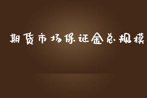 期货市场保证金总规模_https://wap.yjjixie.cn_证券市场_第1张