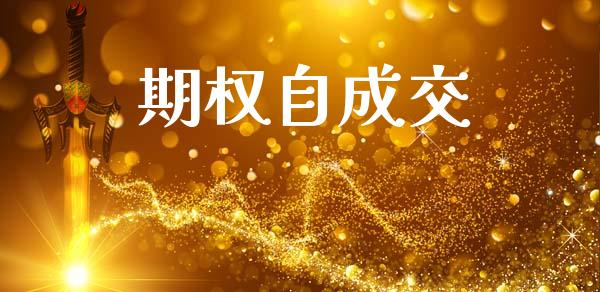 期权自成交_https://wap.yjjixie.cn_港股行情_第1张