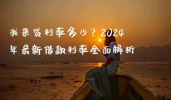 我来贷利率多少？2024年最新借款利率全面解析_https://wap.yjjixie.cn_商业资讯_第1张