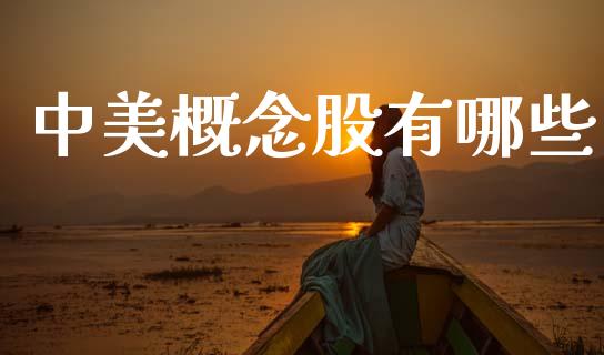 中美概念股有哪些_https://wap.yjjixie.cn_港股行情_第1张