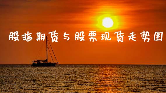 股指期货与股票现货走势图_https://wap.yjjixie.cn_保险理财_第1张