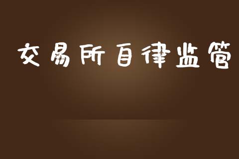交易所自律监管_https://wap.yjjixie.cn_证券市场_第1张