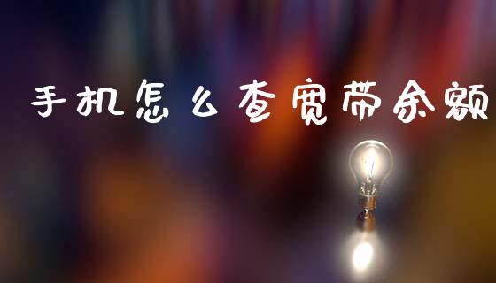 手机怎么查宽带余额_https://wap.yjjixie.cn_证券市场_第1张