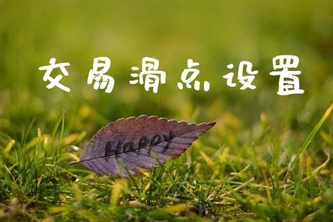 交易滑点设置_https://wap.yjjixie.cn_商业资讯_第1张