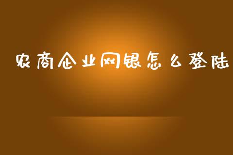 农商企业网银怎么登陆_https://wap.yjjixie.cn_商业资讯_第1张