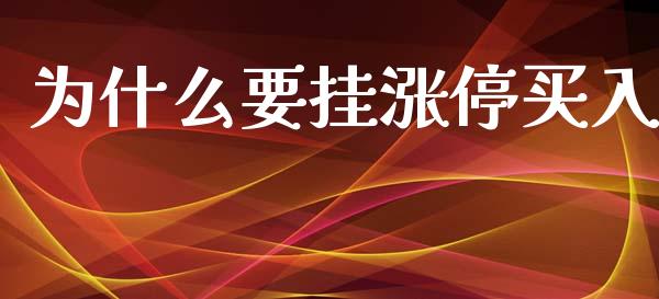 为什么要挂涨停买入_https://wap.yjjixie.cn_保险理财_第1张