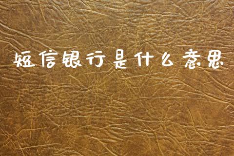 短信银行是什么意思_https://wap.yjjixie.cn_商业资讯_第1张