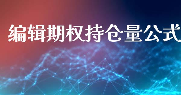编辑期权持仓量公式_https://wap.yjjixie.cn_港股行情_第1张