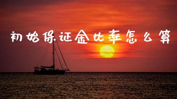初始保证金比率怎么算_https://wap.yjjixie.cn_港股行情_第1张