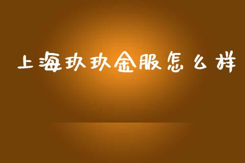 上海玖玖金服怎么样_https://wap.yjjixie.cn_港股行情_第1张