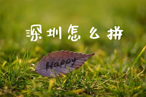 深圳怎么拼_https://wap.yjjixie.cn_港股行情_第1张