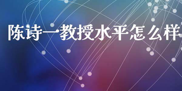 陈诗一教授水平怎么样_https://wap.yjjixie.cn_港股行情_第1张
