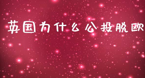 英国为什么公投脱欧_https://wap.yjjixie.cn_商业资讯_第1张