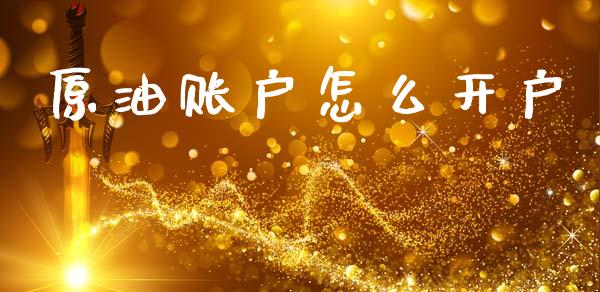 原油账户怎么开户_https://wap.yjjixie.cn_港股行情_第1张