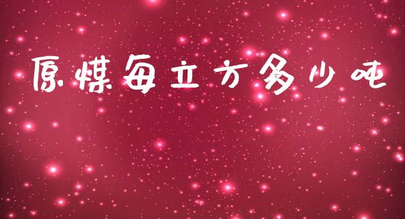 原煤每立方多少吨_https://wap.yjjixie.cn_商业资讯_第1张