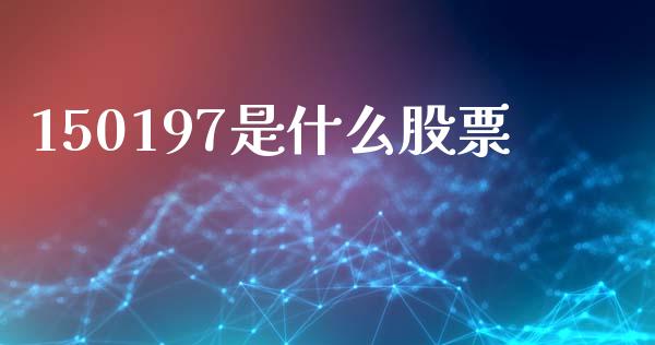 150197是什么股票_https://wap.yjjixie.cn_保险理财_第1张