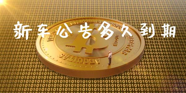 新车公告多久到期_https://wap.yjjixie.cn_证券市场_第1张