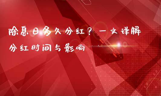 除息日多久分红？一文详解分红时间与影响_https://wap.yjjixie.cn_保险理财_第1张