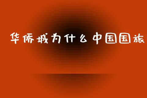 华侨城为什么中国国旅_https://wap.yjjixie.cn_保险理财_第1张