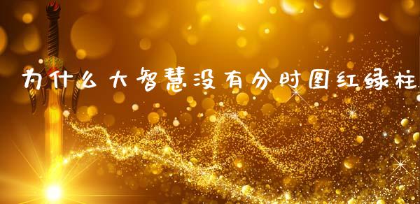 为什么大智慧没有分时图红绿柱_https://wap.yjjixie.cn_商业资讯_第1张