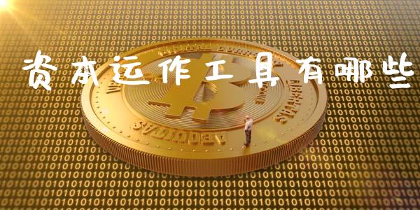 资本运作工具有哪些_https://wap.yjjixie.cn_保险理财_第1张