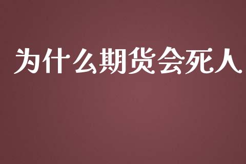 为什么期货会死人_https://wap.yjjixie.cn_保险理财_第1张