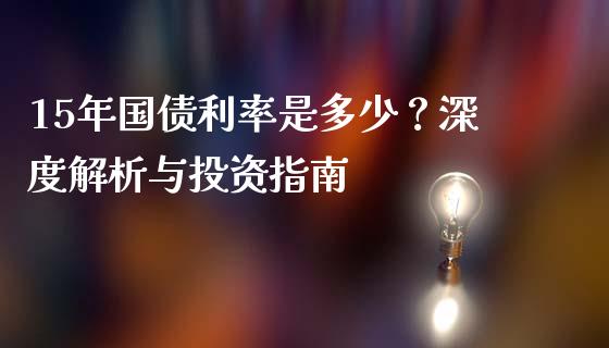15年国债利率是多少？深度解析与投资指南_https://wap.yjjixie.cn_港股行情_第1张
