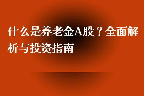 什么是养老金A股?全面解析与投资指南_证券市场_第1张_商业资讯_保险理财_证券市场_港股行情 什么是养老金A股?全面解析与投资指南_https://wap.yjjixie.cn_证券市场_第1张