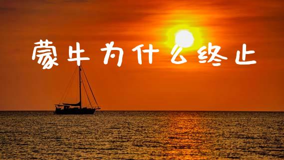 蒙牛为什么终止_https://wap.yjjixie.cn_商业资讯_第1张