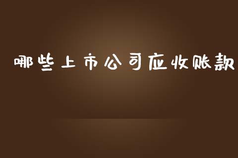 哪些上市公司应收账款_https://wap.yjjixie.cn_证券市场_第1张