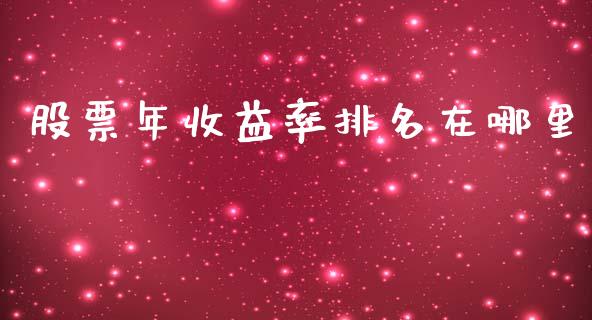 股票年收益率排名在哪里_https://wap.yjjixie.cn_保险理财_第1张
