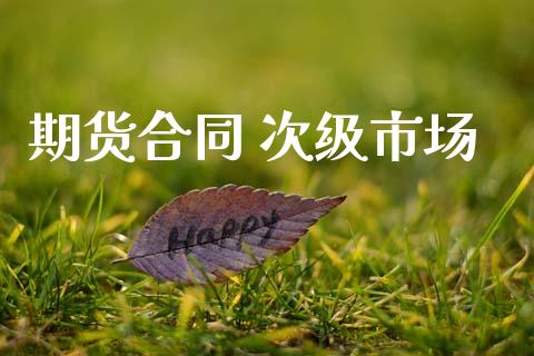 期货合同 次级市场_证券市场_第1张_商业资讯_保险理财_证券市场_港股行情 期货合同 次级市场_https://wap.yjjixie.cn_证券市场_第1张