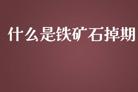 什么是铁矿石掉期_https://wap.yjjixie.cn_商业资讯_第1张