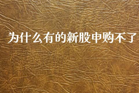 为什么有的新股申购不了_https://wap.yjjixie.cn_证券市场_第1张