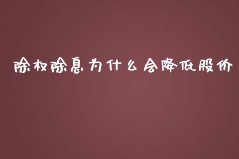 除权除息为什么会降低股价_https://wap.yjjixie.cn_港股行情_第1张