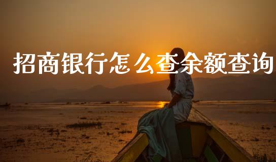 招商银行怎么查余额查询_https://wap.yjjixie.cn_证券市场_第1张