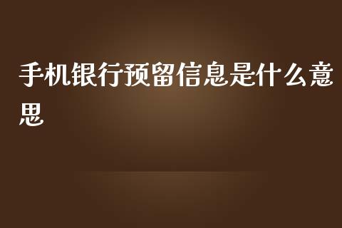 手机银行预留信息是什么意思_https://wap.yjjixie.cn_港股行情_第1张