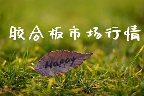 胶合板市场行情_https://wap.yjjixie.cn_商业资讯_第1张