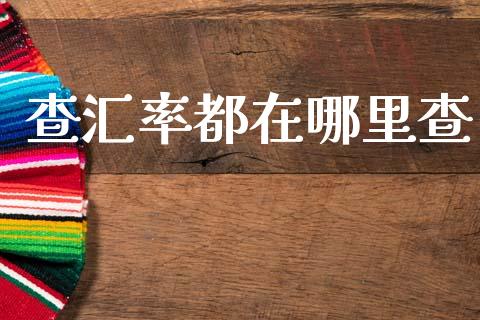查汇率都在哪里查_https://wap.yjjixie.cn_港股行情_第1张