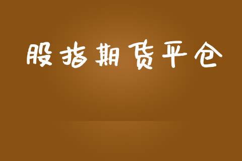 股指期货平仓_https://wap.yjjixie.cn_港股行情_第1张