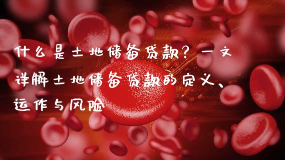 什么是土地储备贷款?一文详解土地储备贷款的定义、运作与风险_港股行情_第1张_商业资讯_保险理财_证券市场_港股行情 什么是土地储备贷款?一文详解土地储备贷款的定义、运作与风险_https://wap.yjjixie.cn_港股行情_第1张