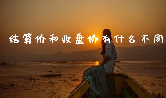 结算价和收盘价有什么不同_https://wap.yjjixie.cn_港股行情_第1张