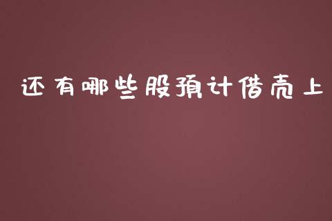 还有哪些股预计借壳上_https://wap.yjjixie.cn_保险理财_第1张