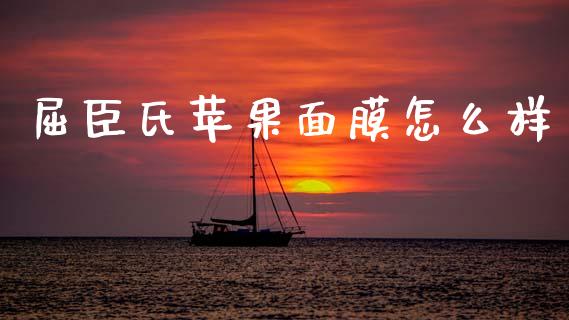 屈臣氏苹果面膜怎么样_https://wap.yjjixie.cn_商业资讯_第1张