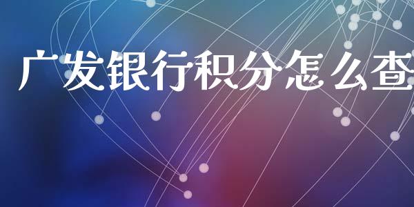 广发银行积分怎么查_https://wap.yjjixie.cn_港股行情_第1张