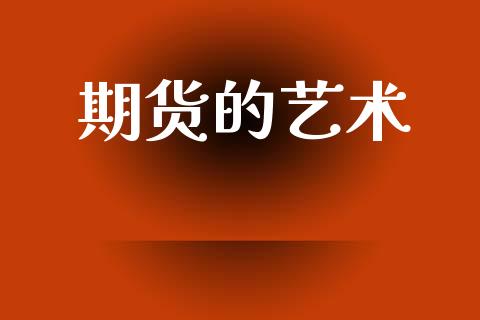 期货的艺术_https://wap.yjjixie.cn_保险理财_第1张