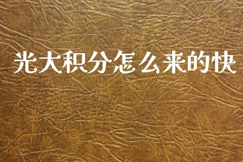 光大积分怎么来的快_https://wap.yjjixie.cn_港股行情_第1张