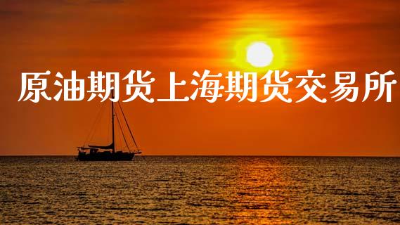 原油期货上海期货交易所_https://wap.yjjixie.cn_商业资讯_第1张